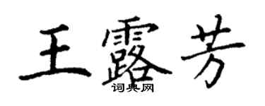 丁謙王露芳楷書個性簽名怎么寫