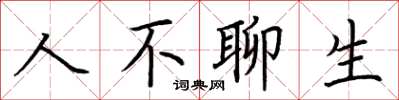 荊霄鵬人不聊生楷書怎么寫