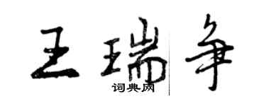 曾慶福王瑞爭行書個性簽名怎么寫