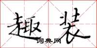 黃華生趣裝楷書怎么寫