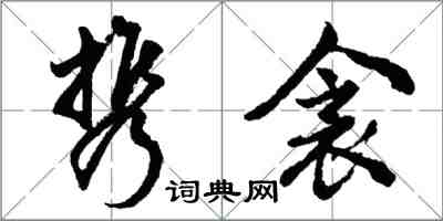 胡問遂攜衾行書怎么寫