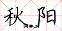 荊霄鵬秋陽楷書怎么寫