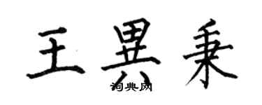 何伯昌王異秉楷書個性簽名怎么寫