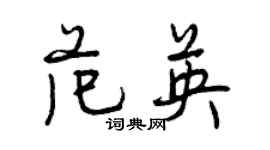 曾慶福范英行書個性簽名怎么寫
