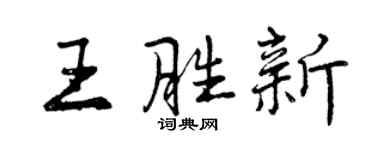 曾慶福王勝新行書個性簽名怎么寫