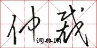 駱恆光仲裁草書怎么寫