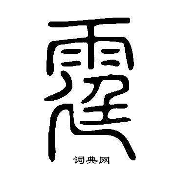 說文解字寫的霆