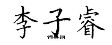 丁謙李子睿楷書個性簽名怎么寫