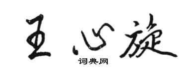 駱恆光王心旋行書個性簽名怎么寫