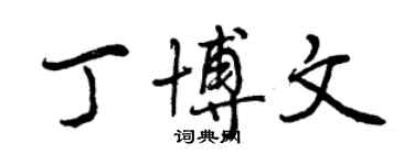 曾慶福丁博文行書個性簽名怎么寫