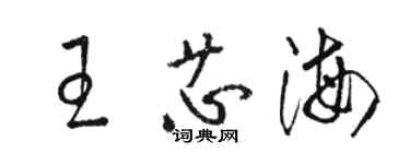 駱恆光王芯海草書個性簽名怎么寫