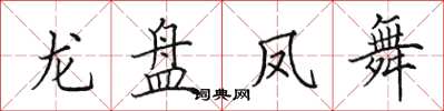 田英章龍盤鳳舞楷書怎么寫