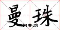 周炳元曼珠楷書怎么寫