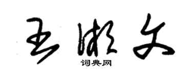 朱錫榮王湘文草書個性簽名怎么寫