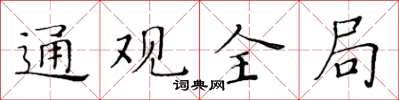 黃華生通觀全局楷書怎么寫