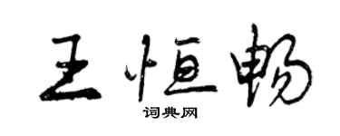 曾慶福王恆暢行書個性簽名怎么寫