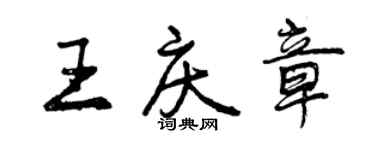 曾慶福王慶章行書個性簽名怎么寫