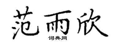 丁謙范雨欣楷書個性簽名怎么寫