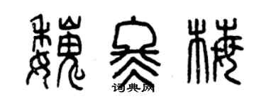 曾慶福魏冬梅篆書個性簽名怎么寫
