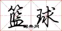 荊霄鵬籃球行書怎么寫