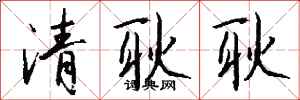 錢沛雲清耿耿行書怎么寫