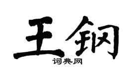 翁闓運王鋼楷書個性簽名怎么寫