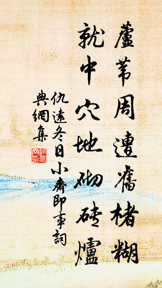 怕今宵，便有無情風雨，作遮藏計 詩詞名句