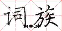 駱恆光詞族楷書怎么寫