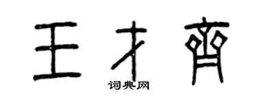 曾慶福王才齊篆書個性簽名怎么寫