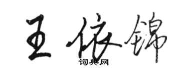 駱恆光王依錦行書個性簽名怎么寫