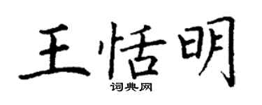 丁謙王恬明楷書個性簽名怎么寫