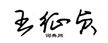 朱錫榮王征貞草書個性簽名怎么寫