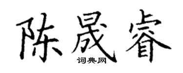 丁謙陳晟睿楷書個性簽名怎么寫