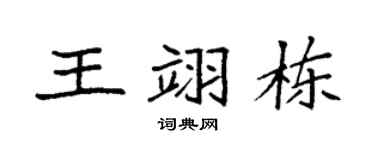 袁強王翊棟楷書個性簽名怎么寫