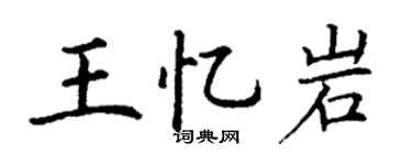 丁謙王憶岩楷書個性簽名怎么寫