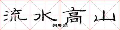 范連陞流水高山隸書怎么寫
