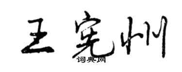 曾慶福王憲州行書個性簽名怎么寫