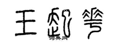 曾慶福王起花篆書個性簽名怎么寫