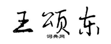 曾慶福王頌東行書個性簽名怎么寫