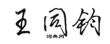 駱恆光王同鈞行書個性簽名怎么寫