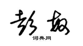 朱錫榮彭敏草書個性簽名怎么寫