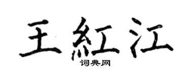 何伯昌王紅江楷書個性簽名怎么寫