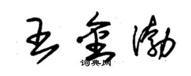 朱錫榮王金渤草書個性簽名怎么寫