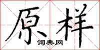 丁謙原樣楷書怎么寫