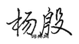 駱恆光楊殷行書個性簽名怎么寫