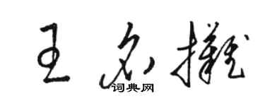 駱恆光王名攤草書個性簽名怎么寫