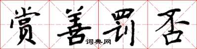 周炳元賞善罰否楷書怎么寫