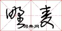 王冬齡野麥草書怎么寫