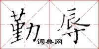 黃華生勤辱楷書怎么寫