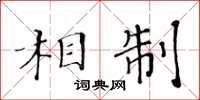 黃華生相制楷書怎么寫